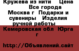 Кружева из нити  › Цена ­ 200 - Все города, Москва г. Подарки и сувениры » Изделия ручной работы   . Кемеровская обл.,Юрга г.